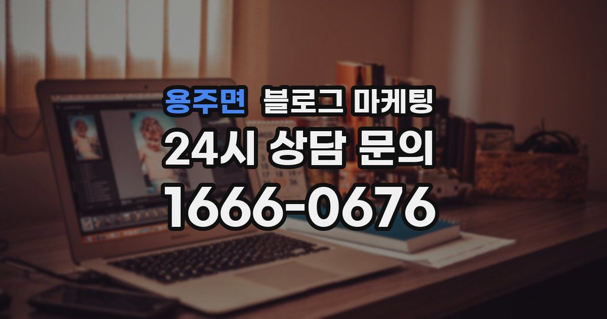 용주면 블로그 마케팅