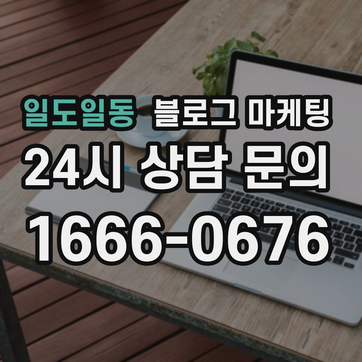 일도일동 블로그 마케팅 블로그 글과 예약 시스템 연동 아이디어