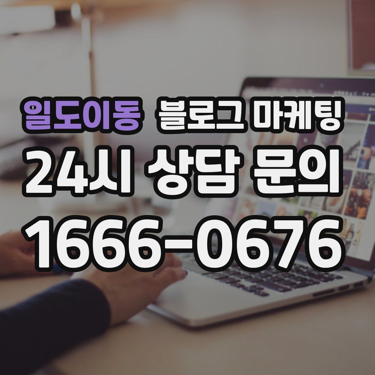 일도이동 블로그 마케팅