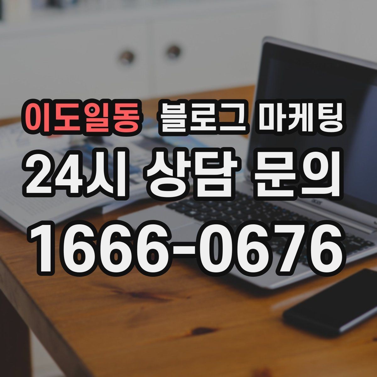이도일동 블로그 마케팅 정기 구독 서비스와 관리 프로그램 설명 글