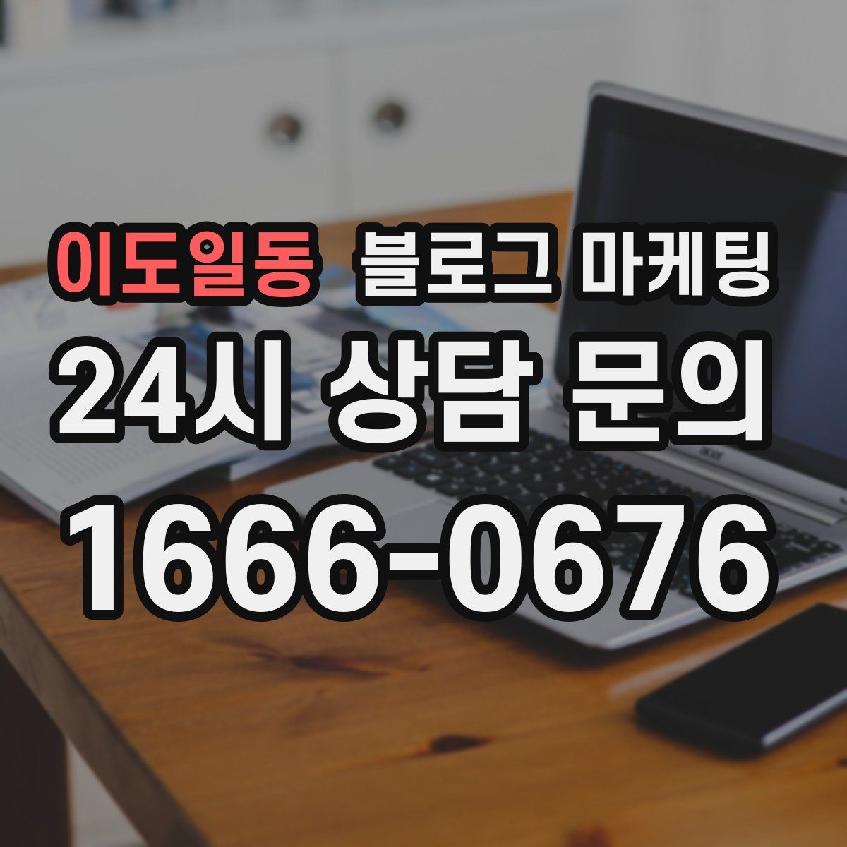 이도일동 블로그 마케팅