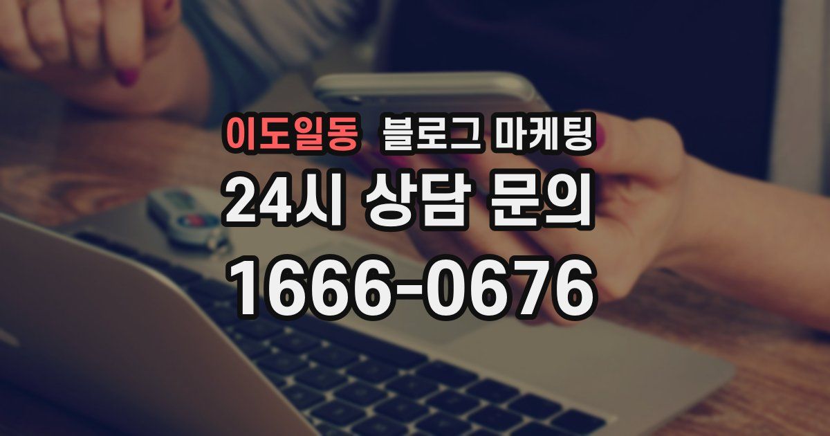 이도일동 블로그 마케팅