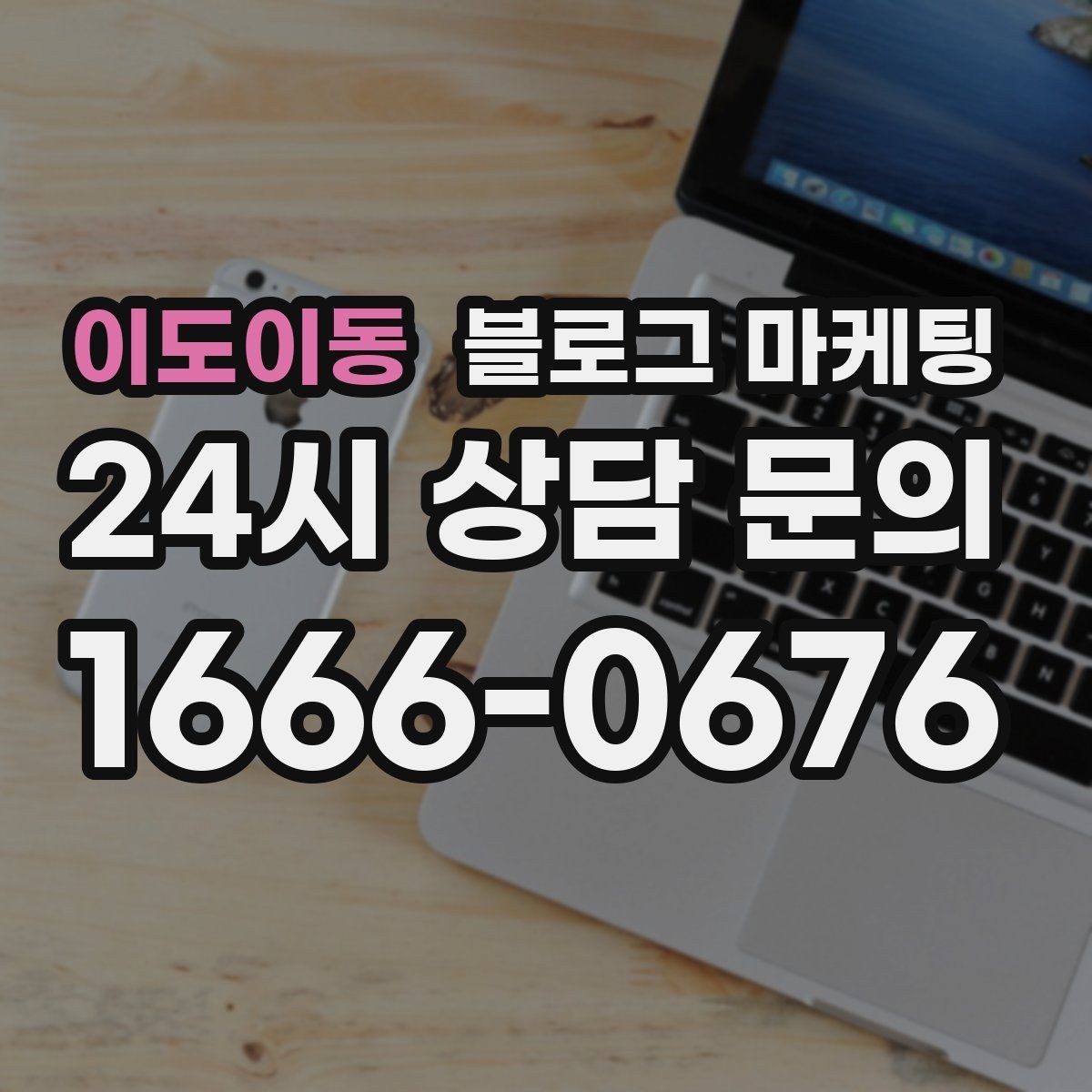 이도이동 블로그 마케팅 사진 아래 캡션 한 줄로 클릭을 문의로 바꾸는 법