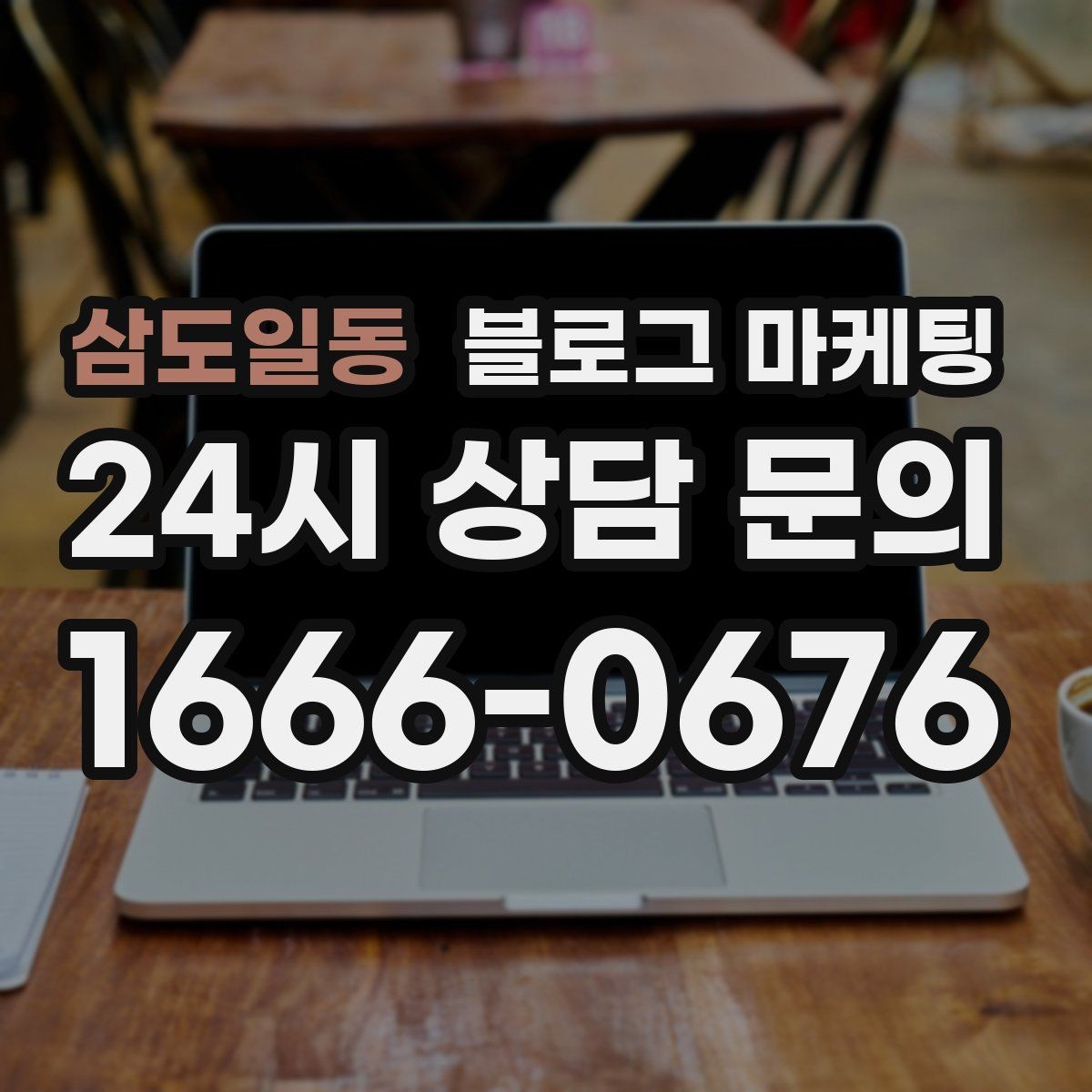삼도일동 블로그 마케팅 쇼츠 영상과 블로그 글을 함께 기획하는 법