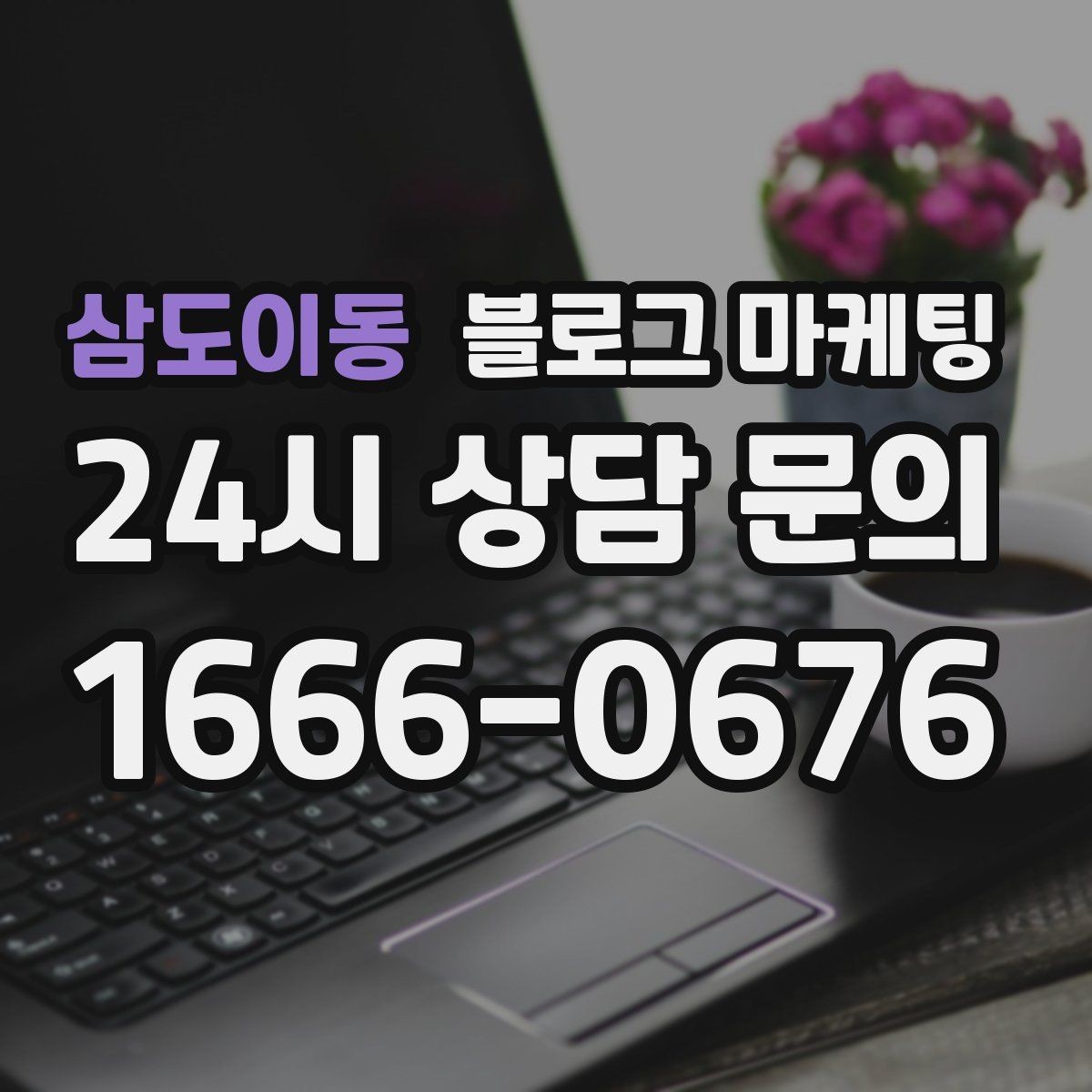 삼도이동 블로그 마케팅 여행객이 잠시 들르기 좋은 로컬 가게 소개