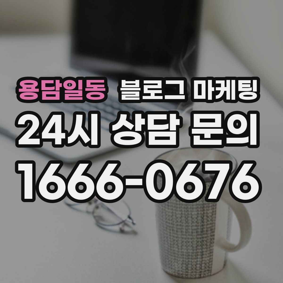 용담일동 블로그 마케팅