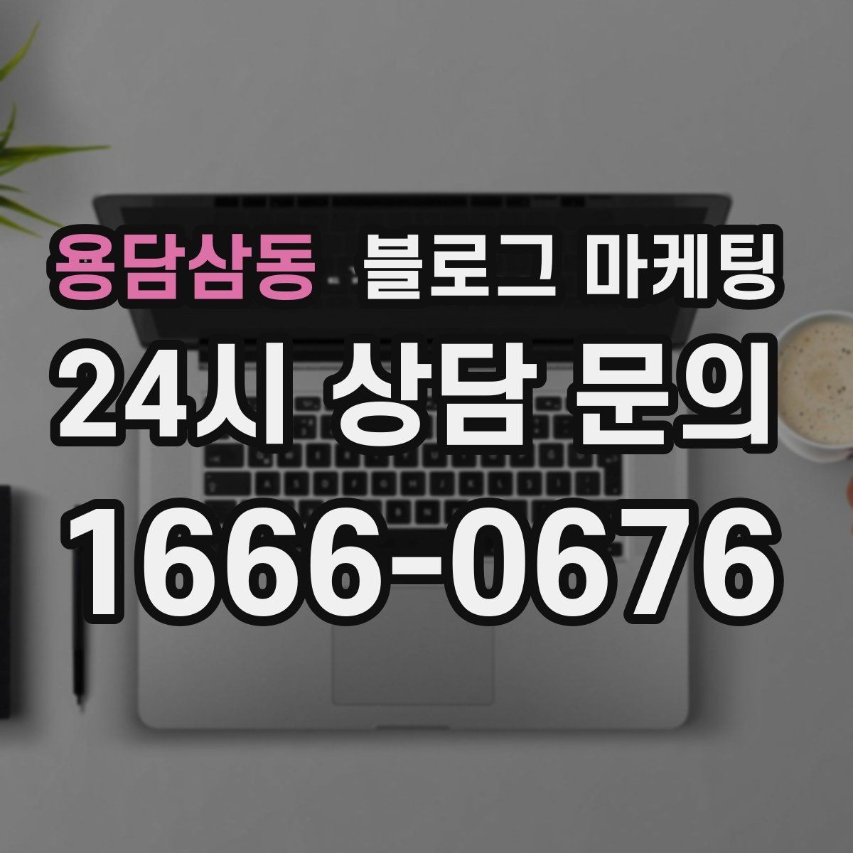 용담삼동 블로그 마케팅 사진과 글 비율을 업종별로 조절하는 방법