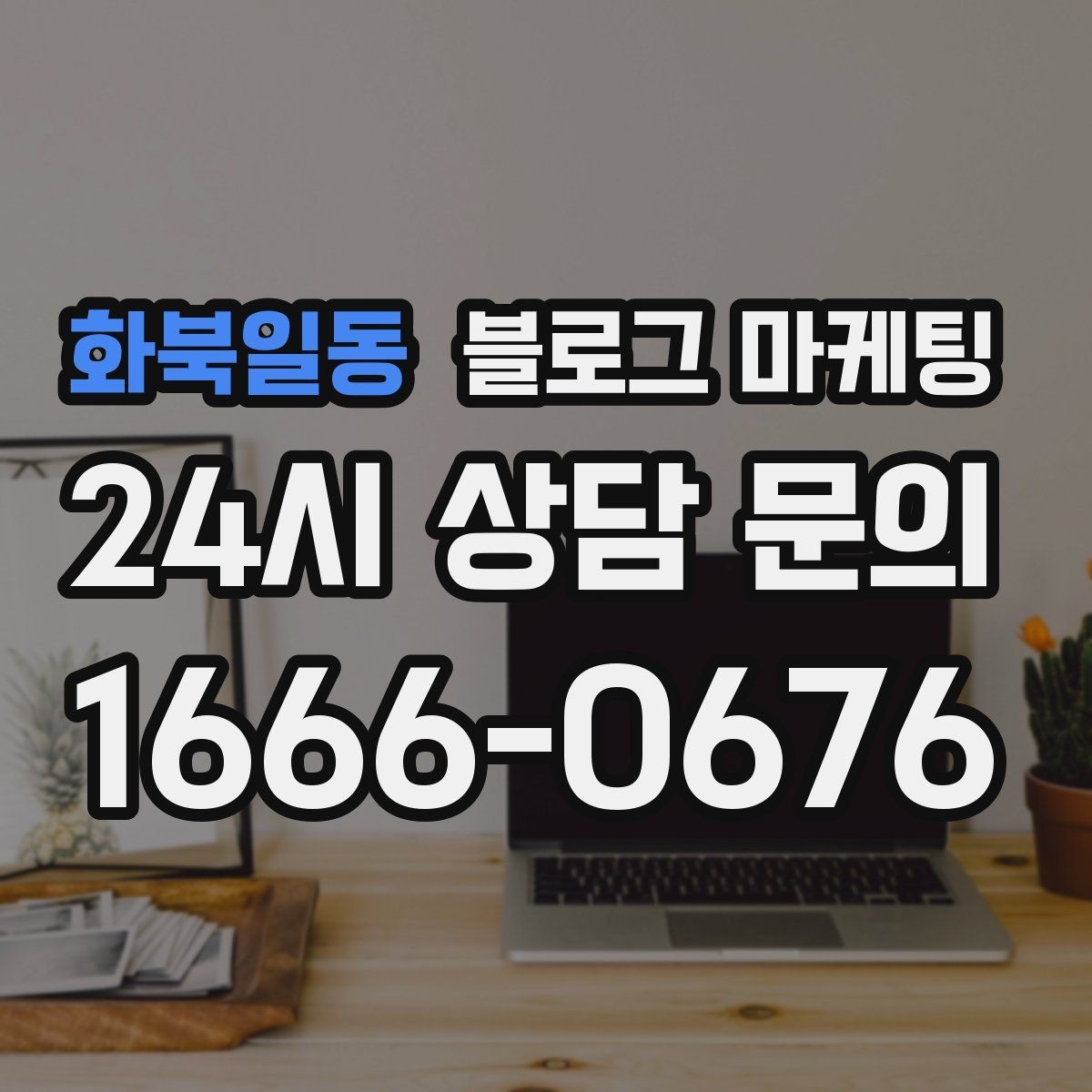 화북일동 블로그 마케팅 예약 규정을 자연스럽게 받아들이게 만드는 문장