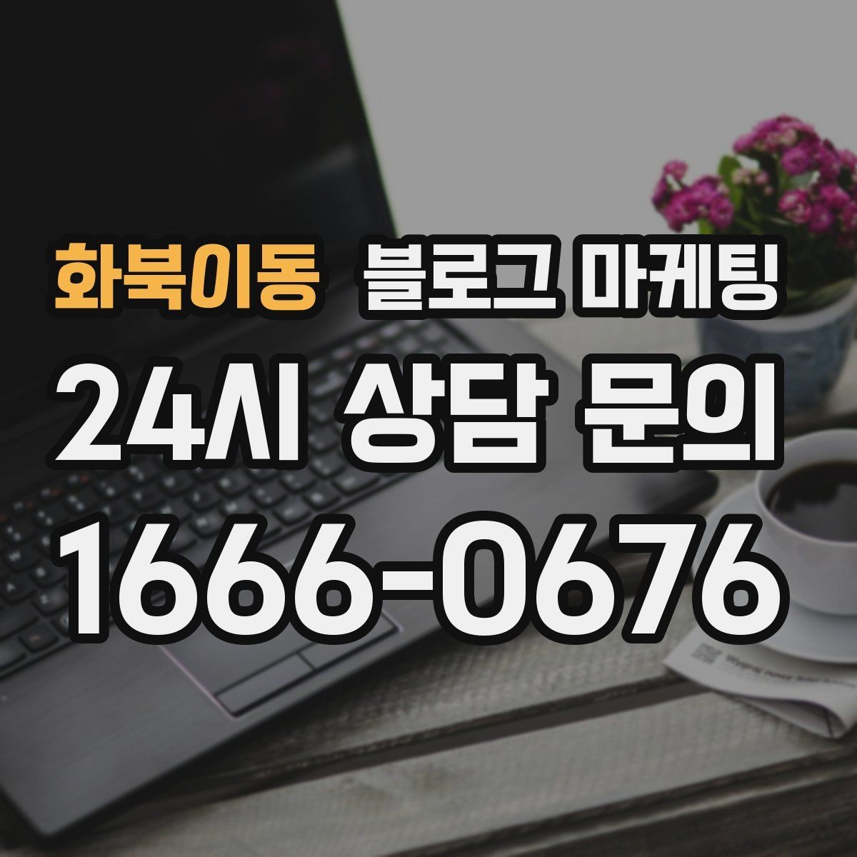 화북이동 블로그 마케팅 폭염 한파에 강한 서비스 업종 어필 포인트 정리