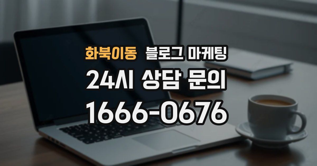 화북이동 블로그 마케팅