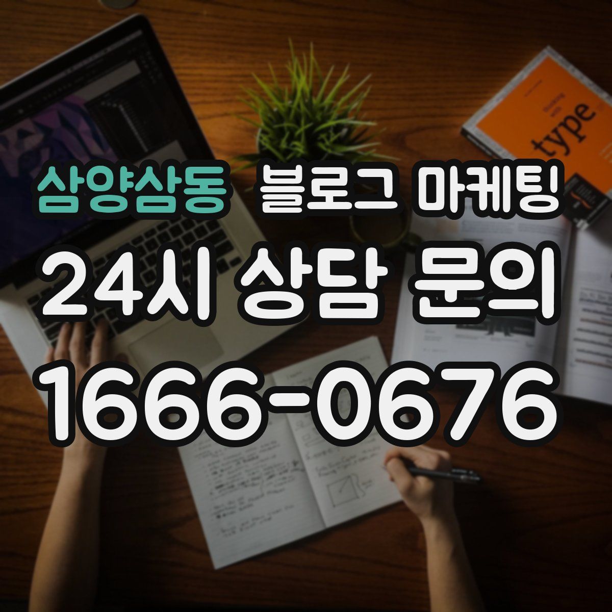 삼양삼동 블로그 마케팅