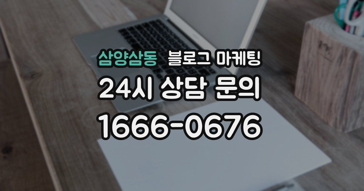 삼양삼동 블로그 마케팅