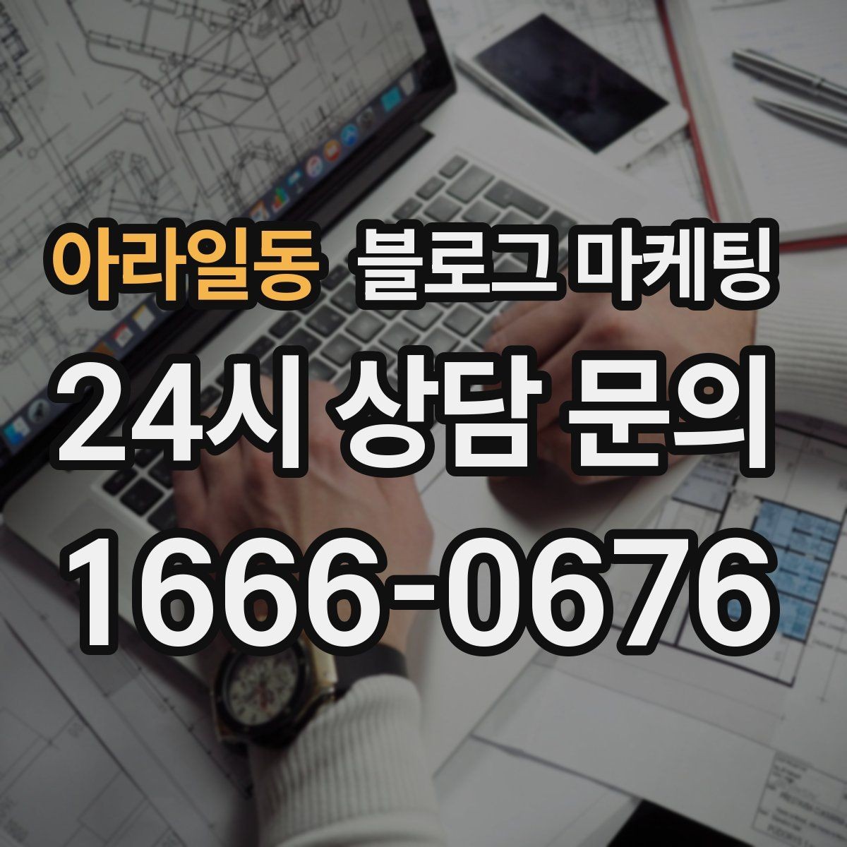 아라일동 블로그 마케팅 지금 시작해도 늦지 않은 로컬 마케팅 입문편