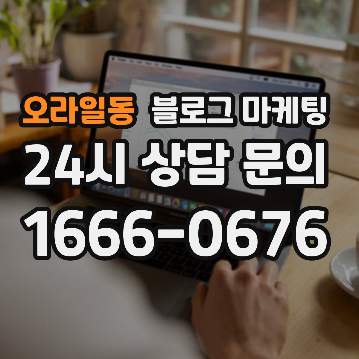 오라일동 블로그 마케팅