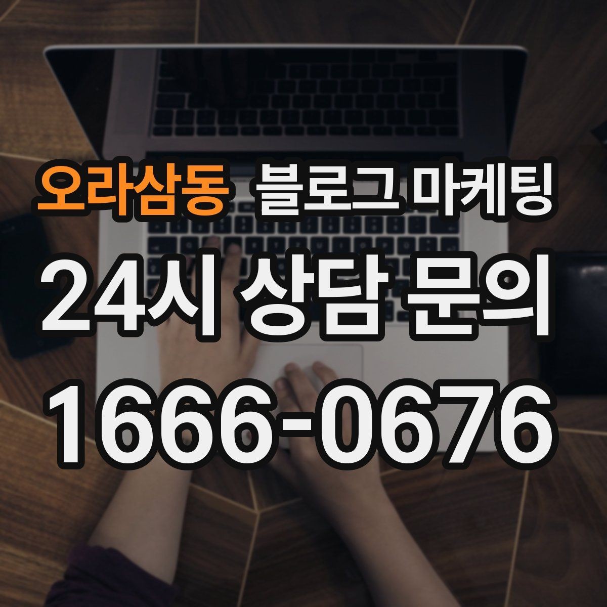 오라삼동 블로그 마케팅 매장을 지키는 시간 동안 떠오른 생각을 담기