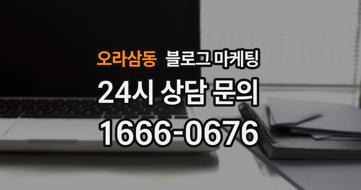 오라삼동 블로그 마케팅