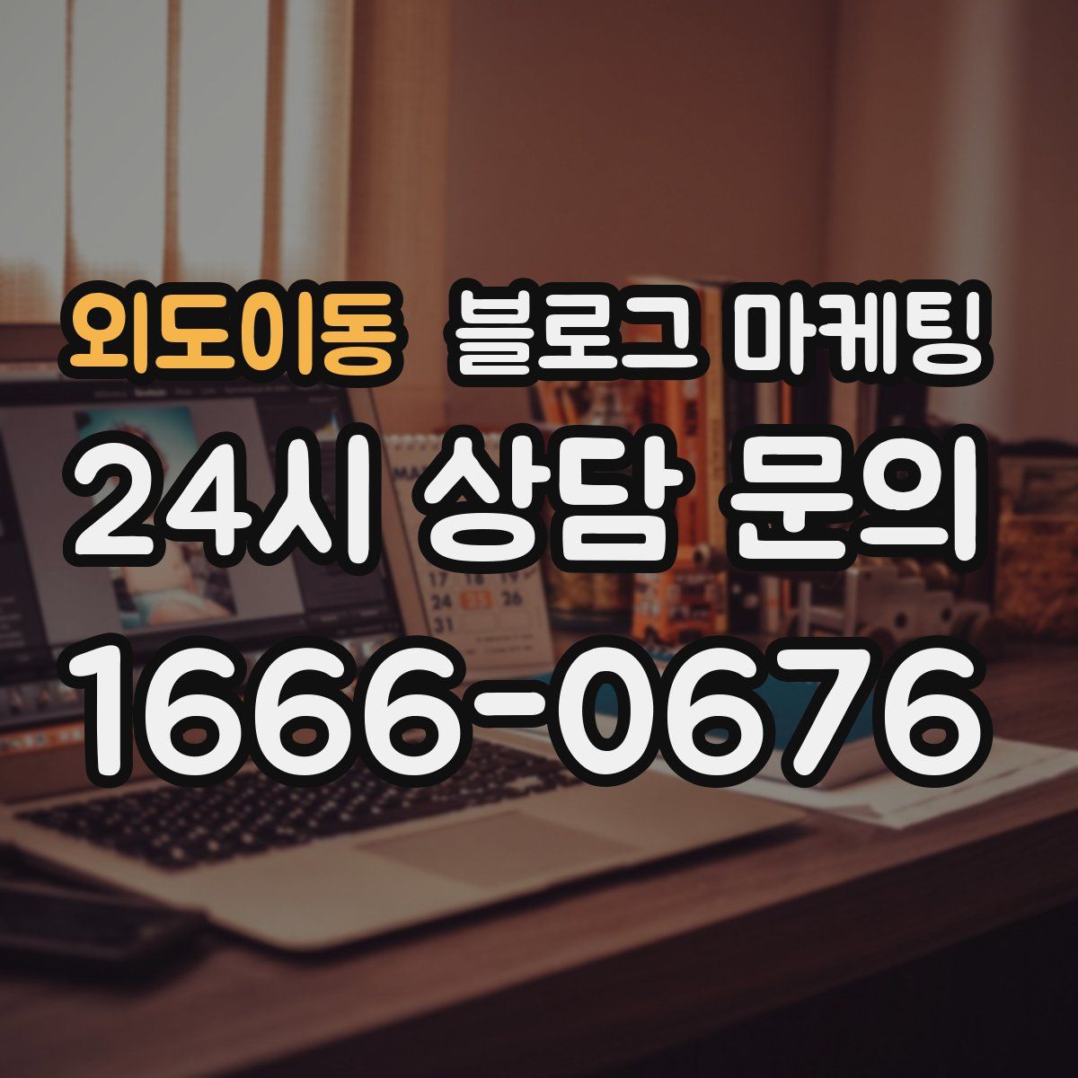 외도이동 블로그 마케팅