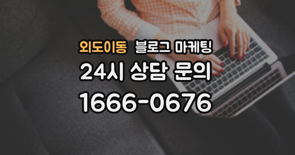 외도이동 블로그 마케팅