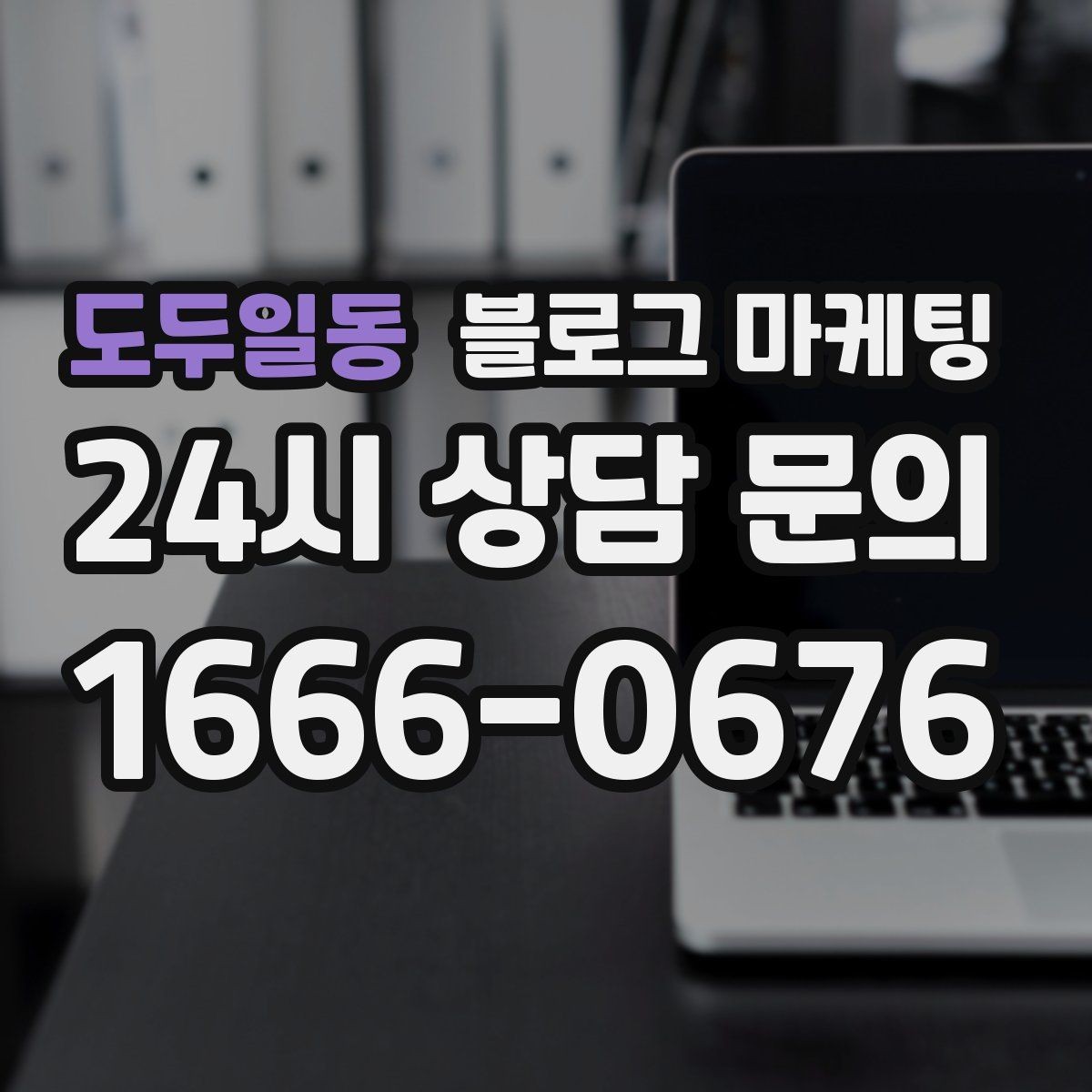 도두일동 블로그 마케팅 원장 실장 디자이너 소개로 신뢰 쌓는 법