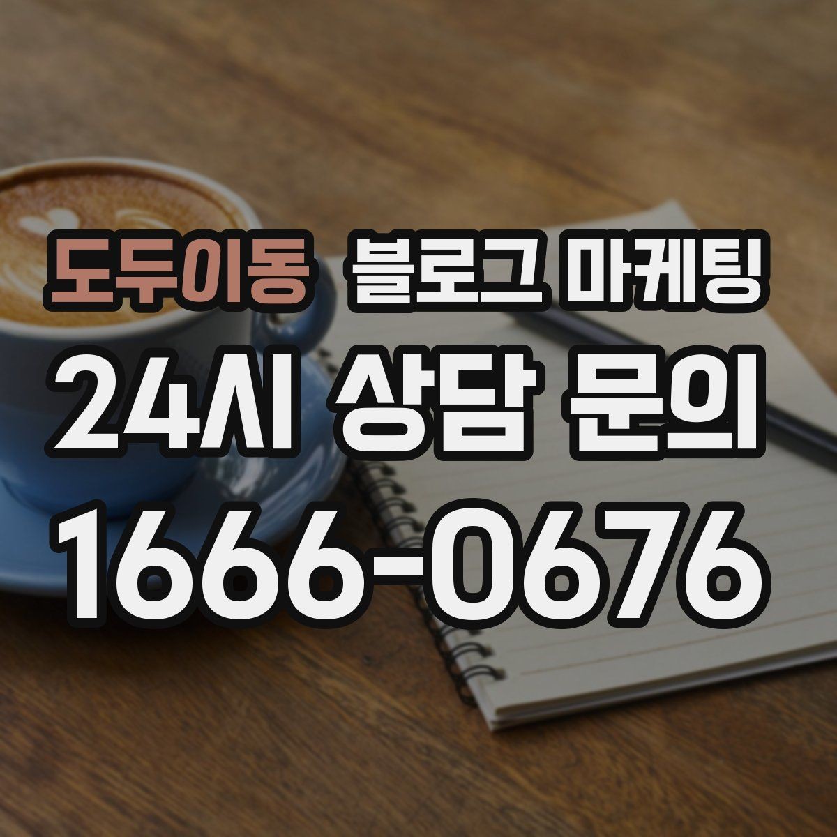 도두이동 블로그 마케팅 타깃 고객 연령대에 맞춘 예시와 비유 활용
