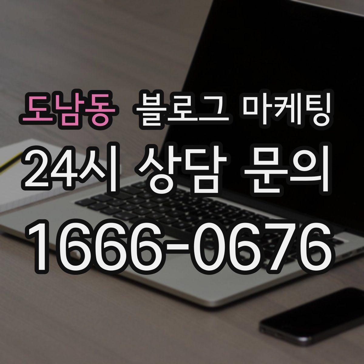 도남동 블로그 마케팅