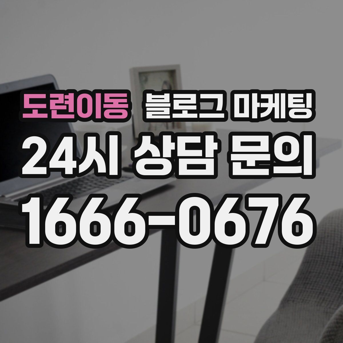 도련이동 블로그 마케팅
