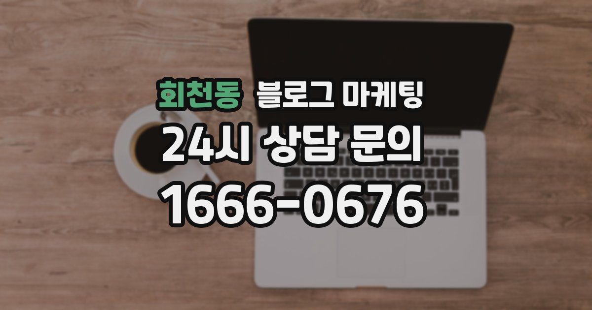회천동 블로그 마케팅