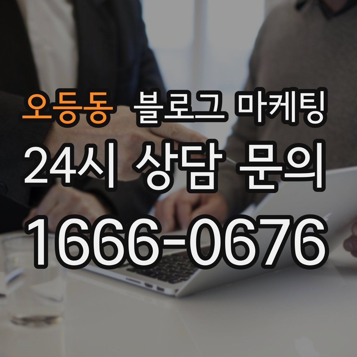 오등동 블로그 마케팅 전화 채팅 메신저 채널을 한 번에 정리하는 가이드