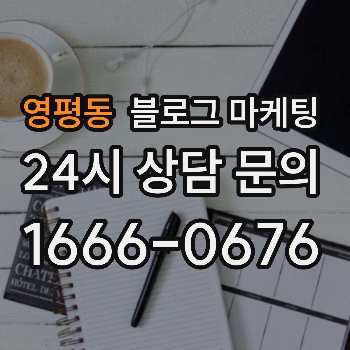 영평동 블로그 마케팅 자주 묻는 질문으로 글거리 만드는 습관