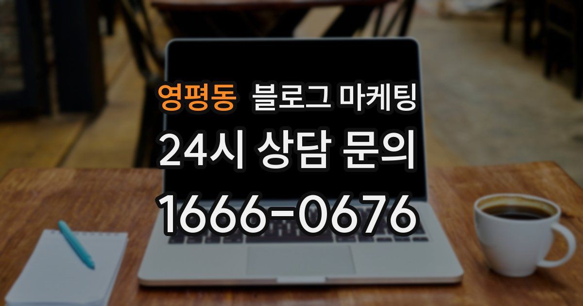 영평동 블로그 마케팅