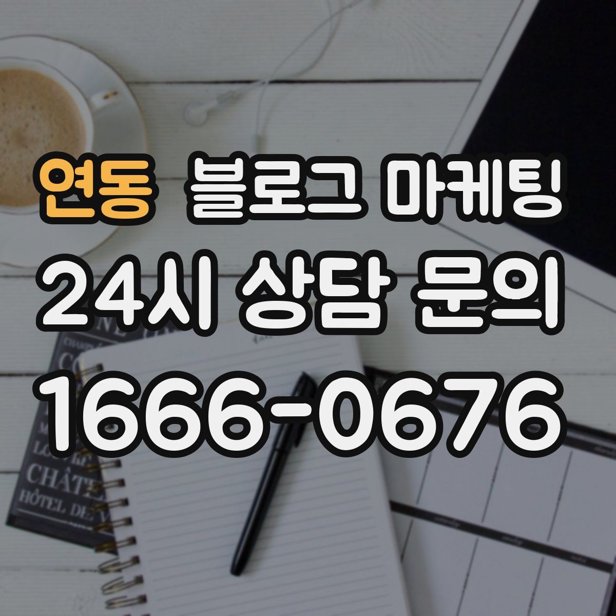 연동 블로그 마케팅