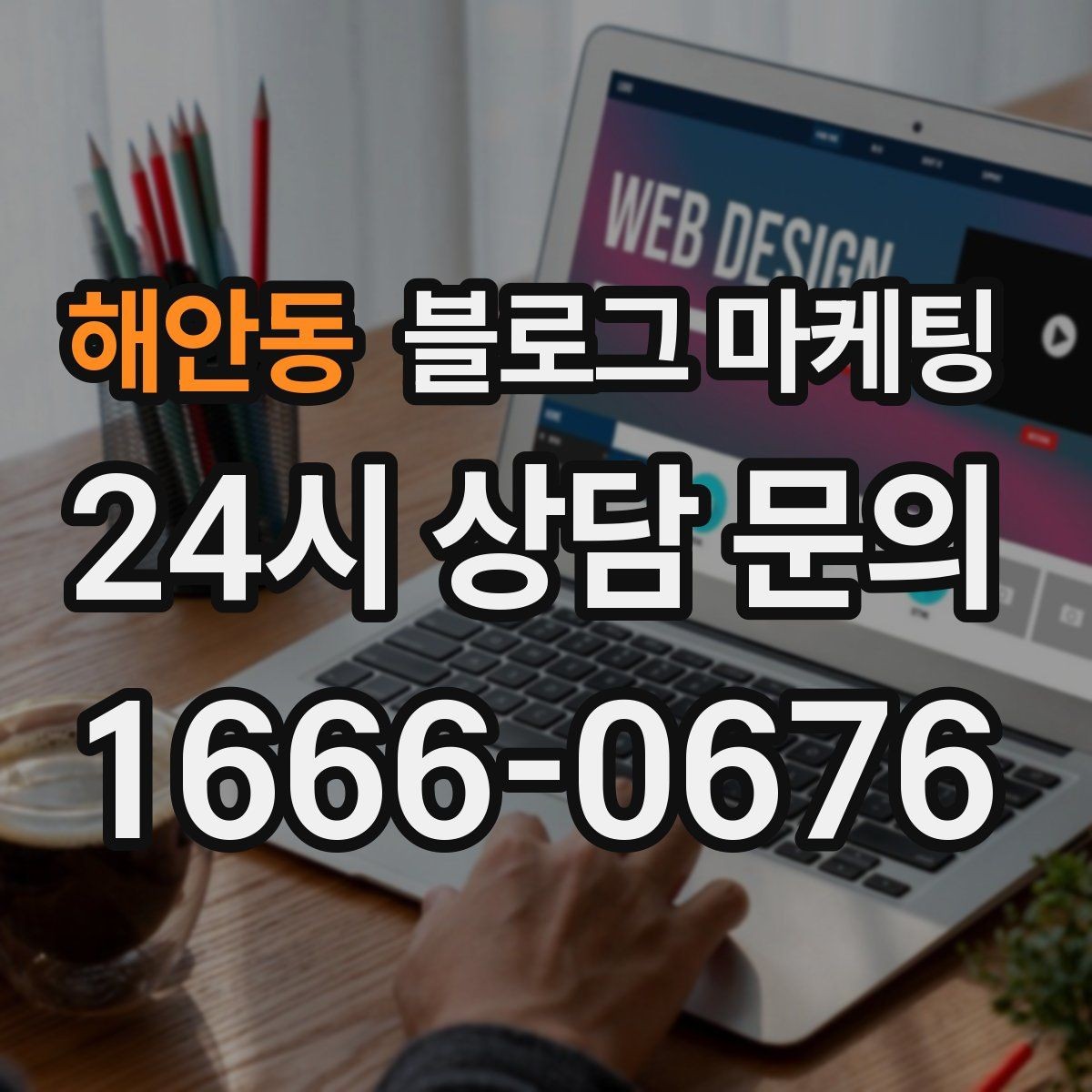 해안동 블로그 마케팅 메뉴 리뉴얼과 가격 조정을 설명하는 제목