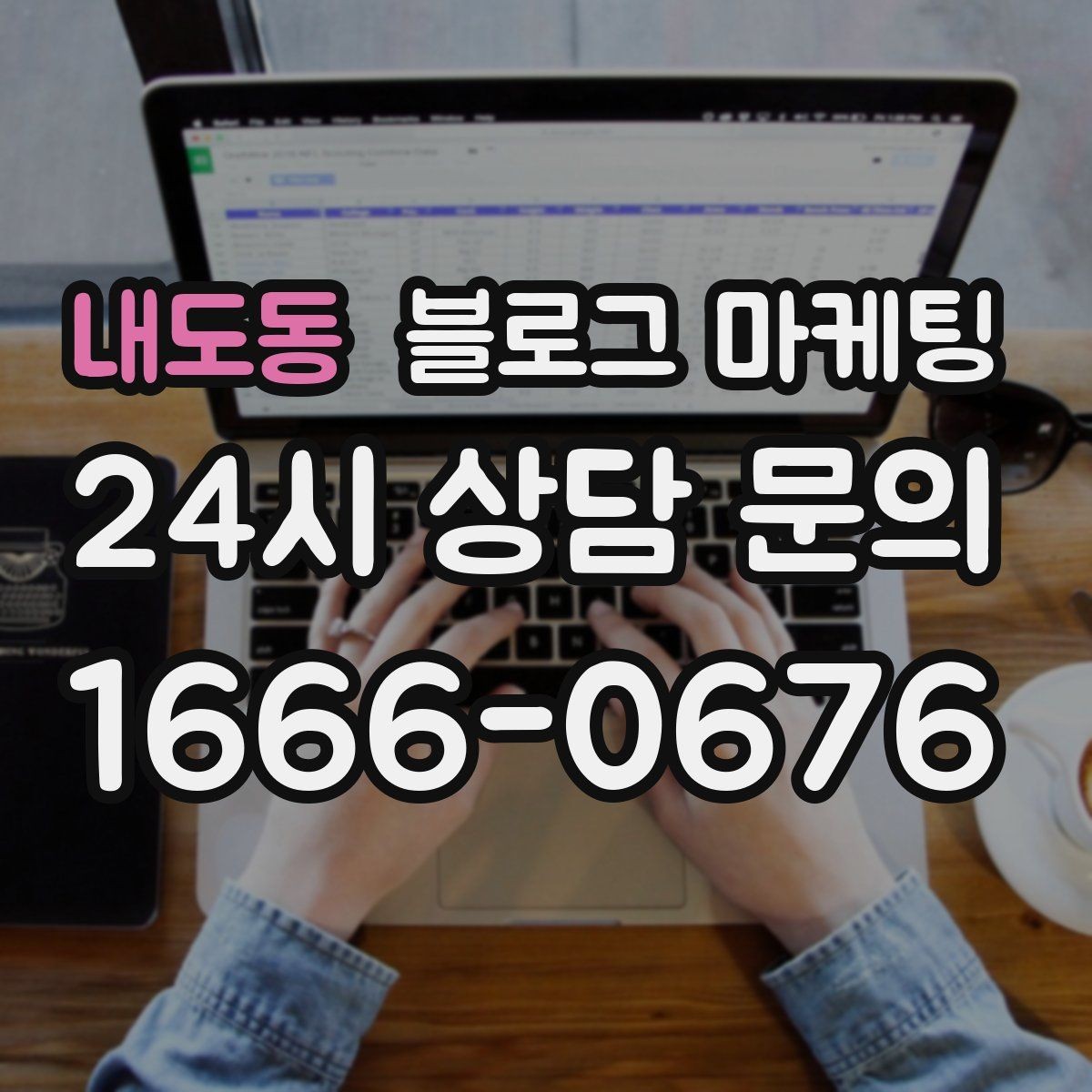 내도동 블로그 마케팅 이웃과 댓글에 과하게 매달리지 않는 운영 마인드