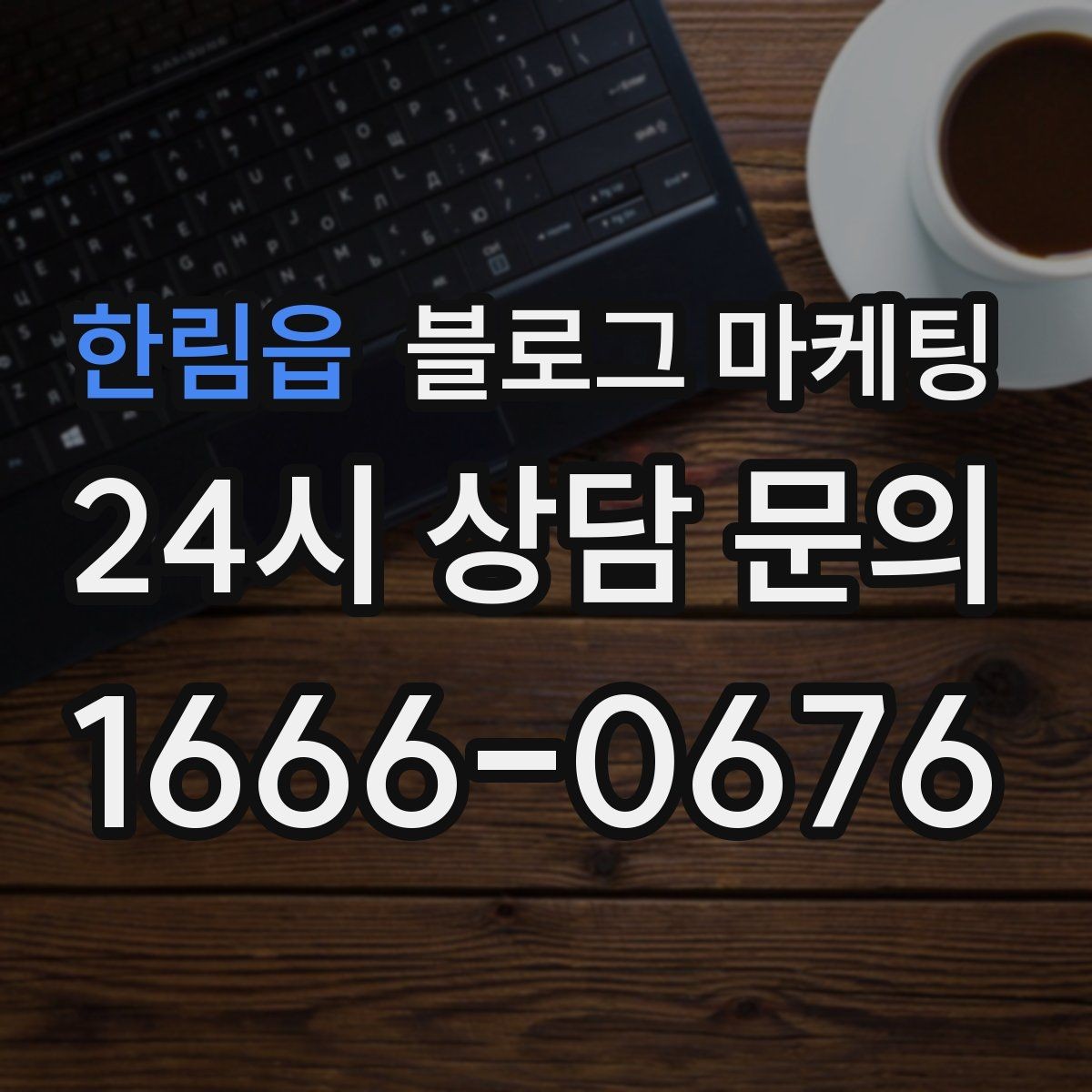 한림읍 블로그 마케팅 오랜만에 찾은 손님에게 건네는 환영 인사