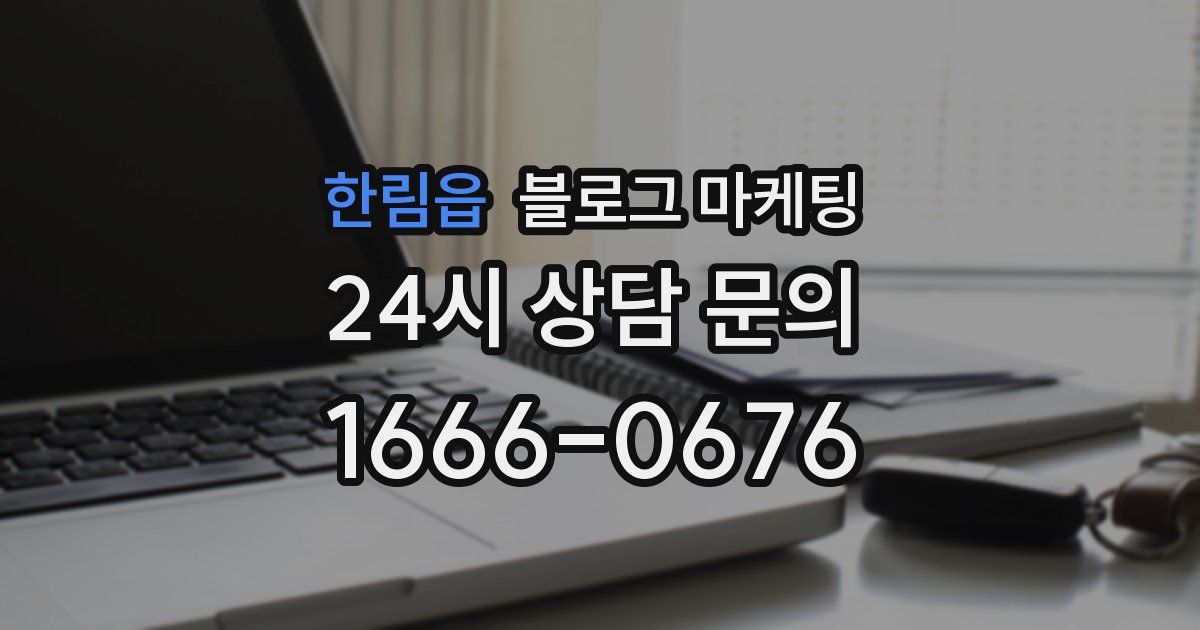 한림읍 블로그 마케팅