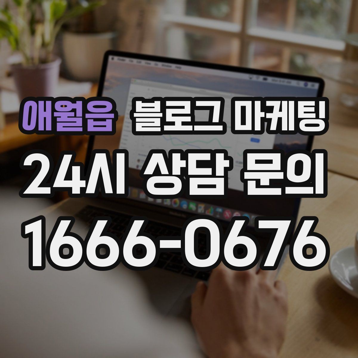 애월읍 블로그 마케팅 아침 일찍 문 여는 가게를 찾는 손님에게