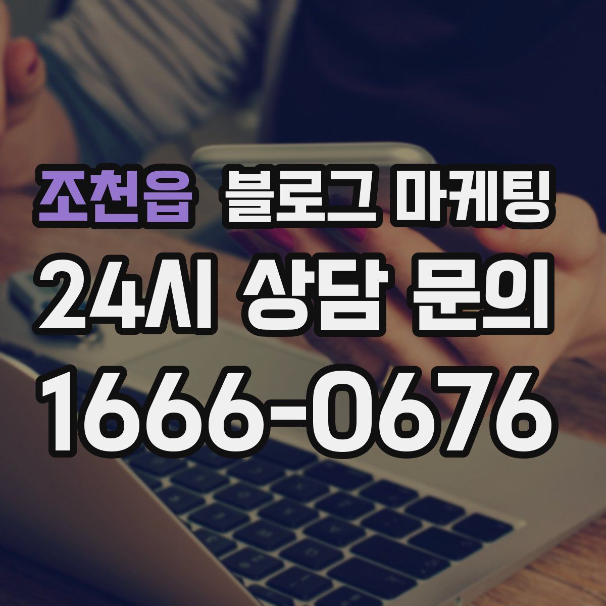 조천읍 블로그 마케팅