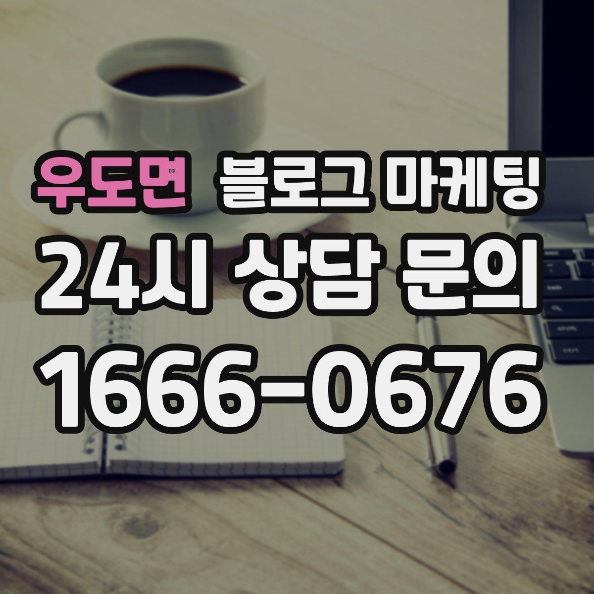 우도면 블로그 마케팅 예약 노쇼 줄이는 안내 문구 정리하기