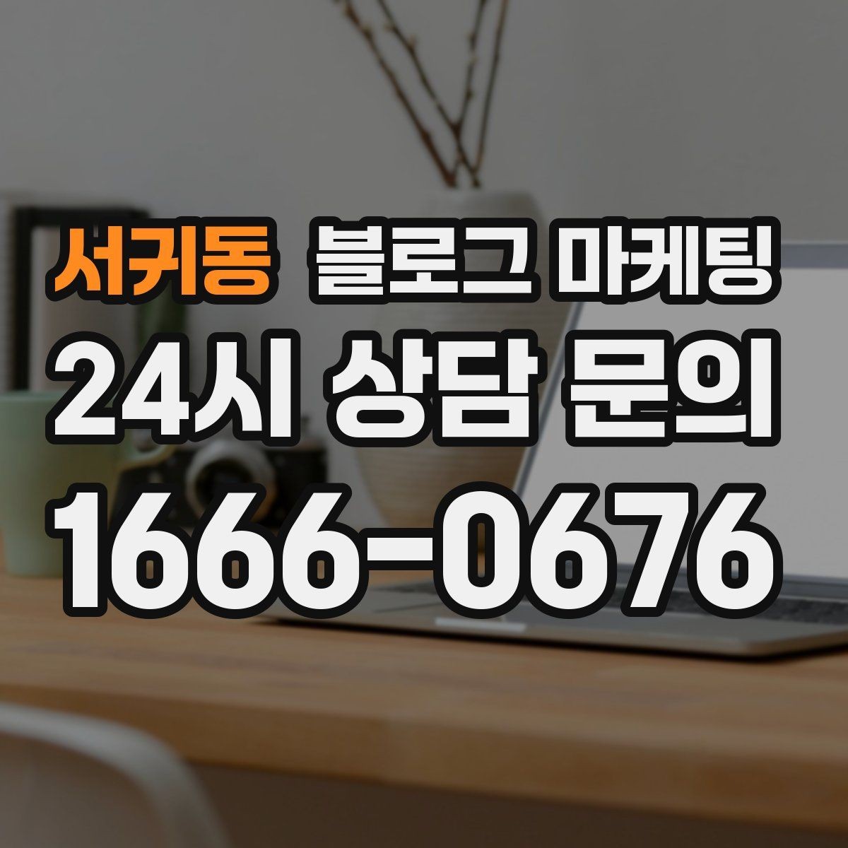 서귀동 블로그 마케팅 오랜만에 블로그를 다시 열어 보는 사장님에게