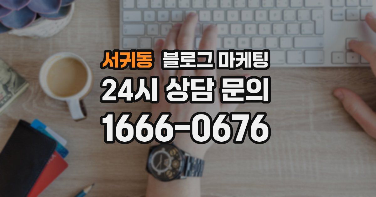 서귀동 블로그 마케팅