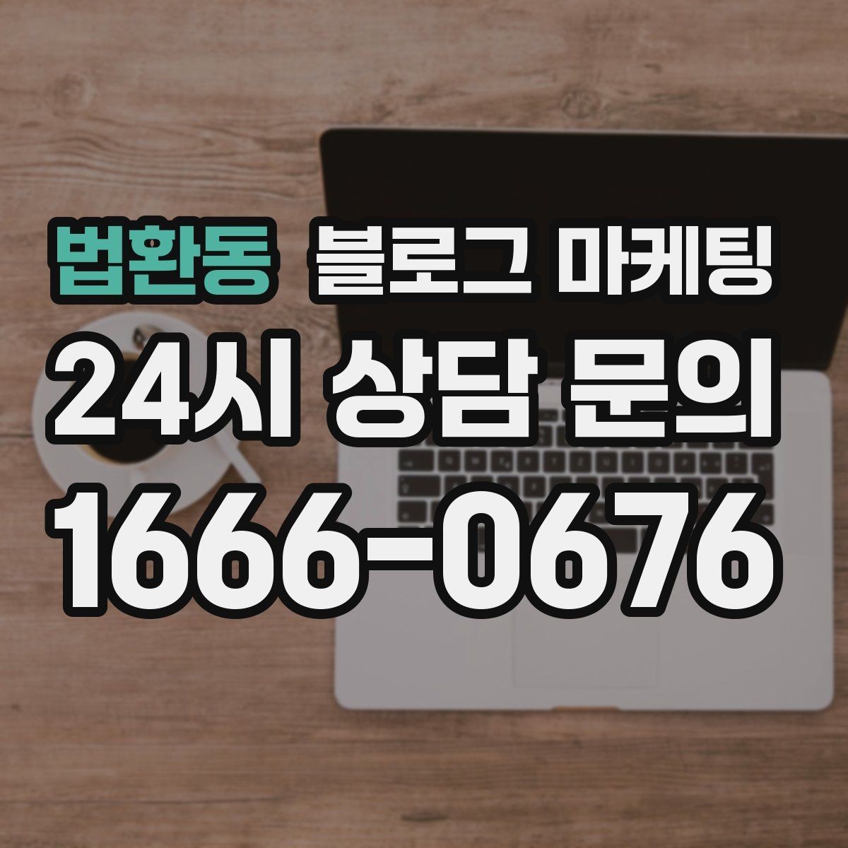 법환동 블로그 마케팅 사진이 적은 업종을 위한 텍스트 강화 전략