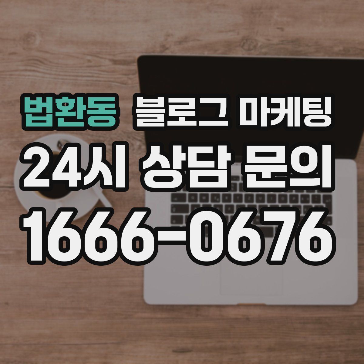 법환동 블로그 마케팅