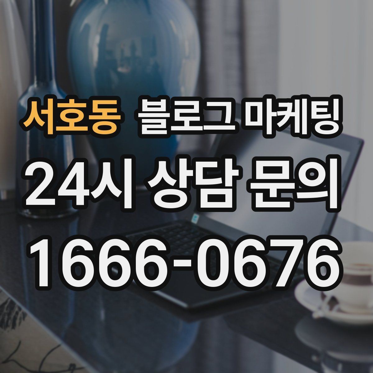 서호동 블로그 마케팅 서비스 과정 사진을 불편하지 않게 찍는 요령