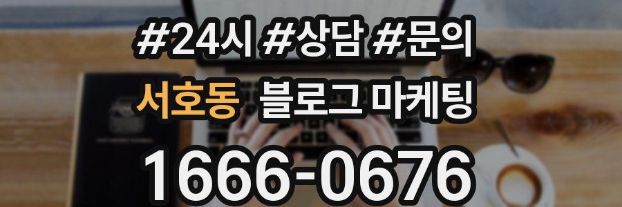 서호동 브랜드 블로그