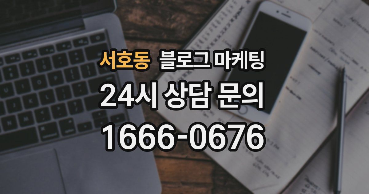 서호동 블로그 마케팅