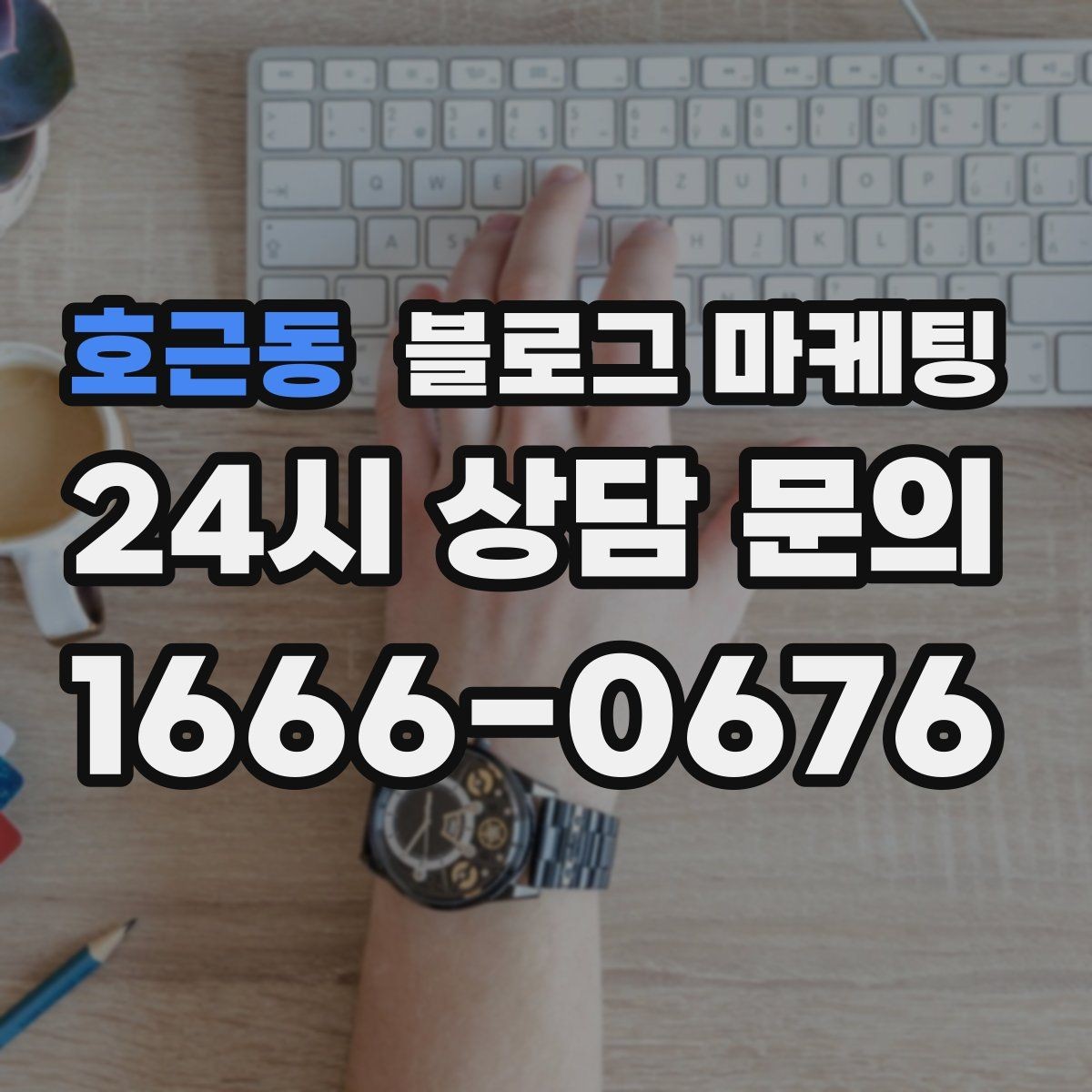 호근동 블로그 마케팅 글 작성 루틴을 주별 월별로 설계하는 방법