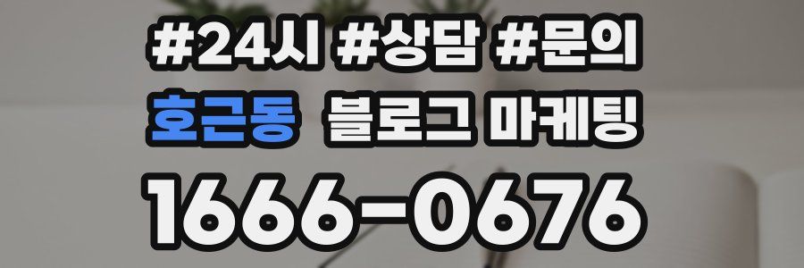 호근동 브랜드 블로그
