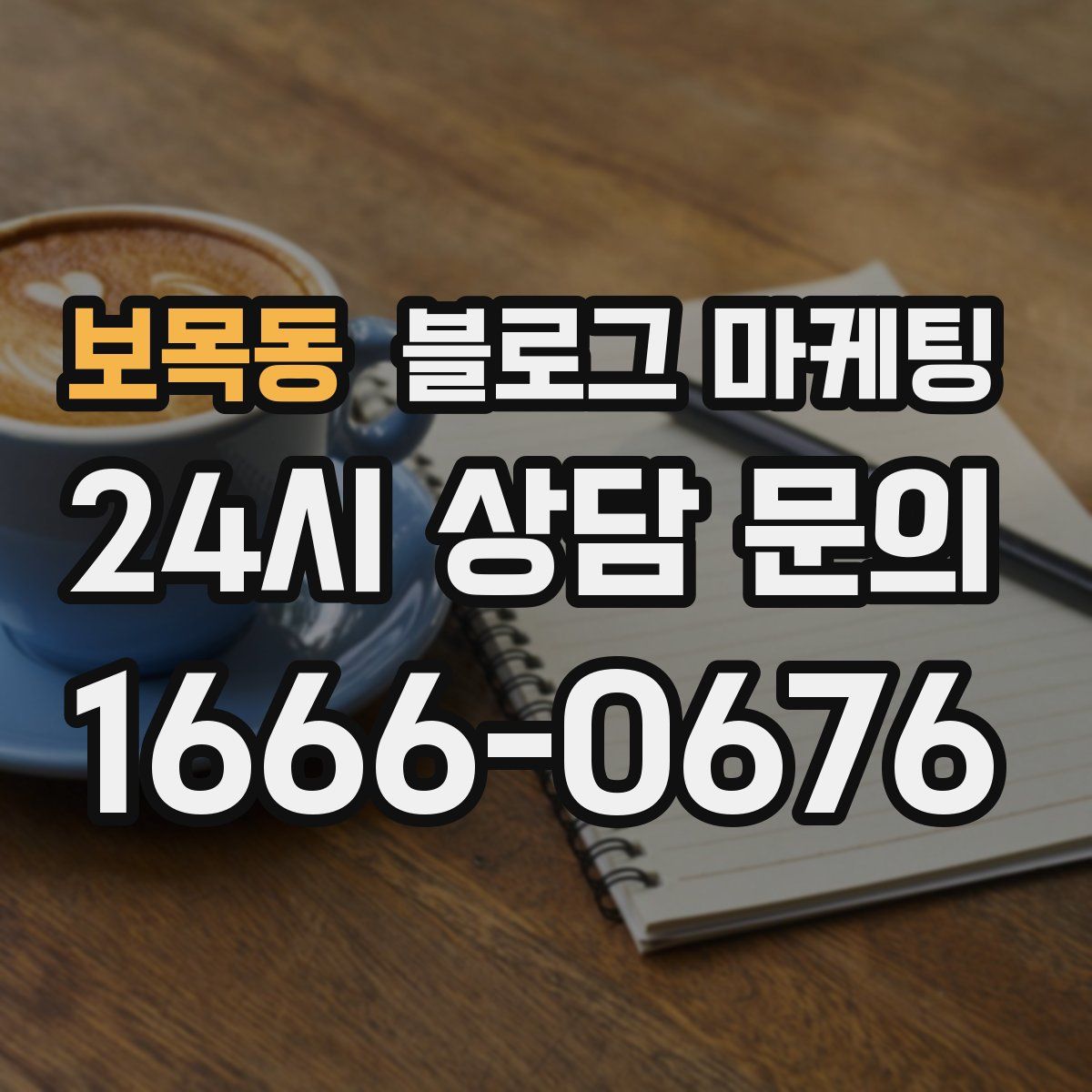 보목동 블로그 마케팅