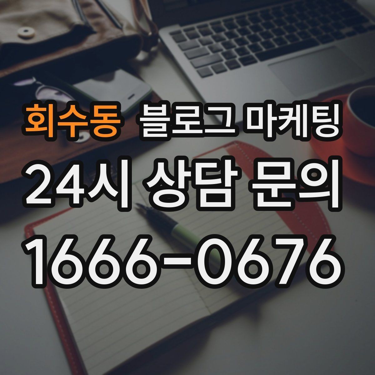 회수동 블로그 마케팅 동네 축제와 행사와 함께 묶어 홍보하는 법
