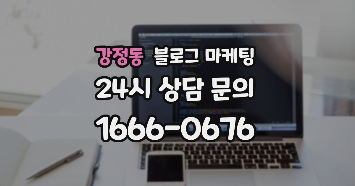 강정동 블로그 마케팅
